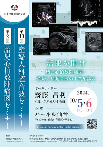 日本母体胎児医学会 第2回胎児心拍数陣痛図セミナー・第13回産婦人科超音波セミナー