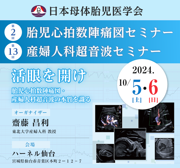 第2回胎児心拍数陣痛図セミナー・第13回産婦人科超音波セミナー