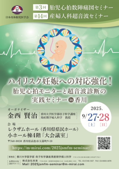 日本母体胎児医学会 第3回胎児心拍数陣痛図セミナー・第14回産婦人科超音波セミナー