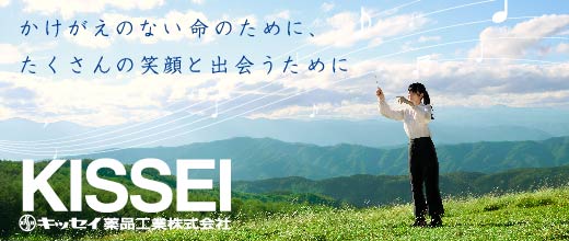 キッセイ薬品工業株式会社