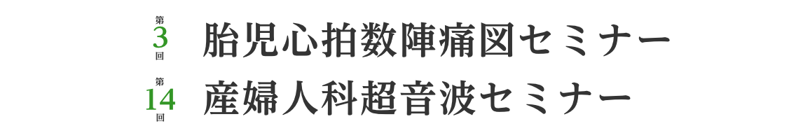 第2回胎児心拍数陣痛図セミナー・第13回産婦人科超音波セミナー