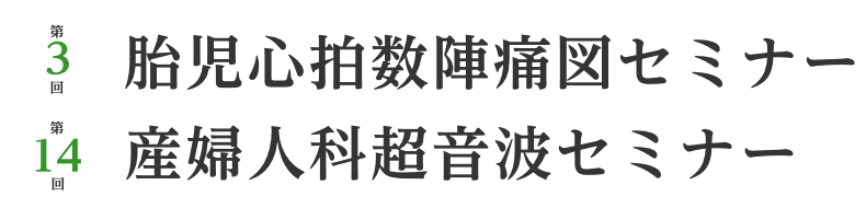 第2回胎児心拍数陣痛図セミナー・第13回産婦人科超音波セミナー