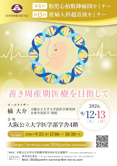 日本母体胎児医学会 第4回胎児心拍数陣痛図セミナー・第15回産婦人科超音波セミナー