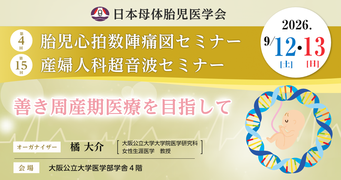 第4回胎児心拍数陣痛図セミナー・第15回産婦人科超音波セミナー