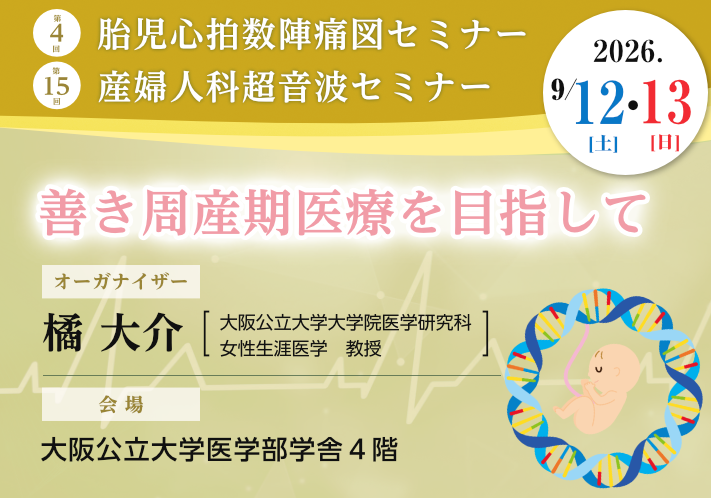 第4回胎児心拍数陣痛図セミナー・第15回産婦人科超音波セミナー