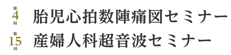 第4回胎児心拍数陣痛図セミナー・第15回産婦人科超音波セミナー