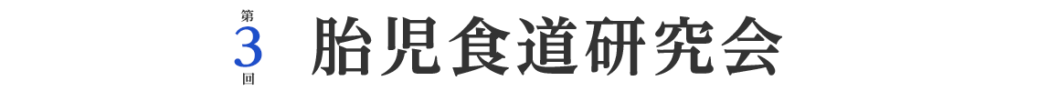 第3回胎児食道研究会