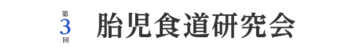 第３回 胎児食道研究会