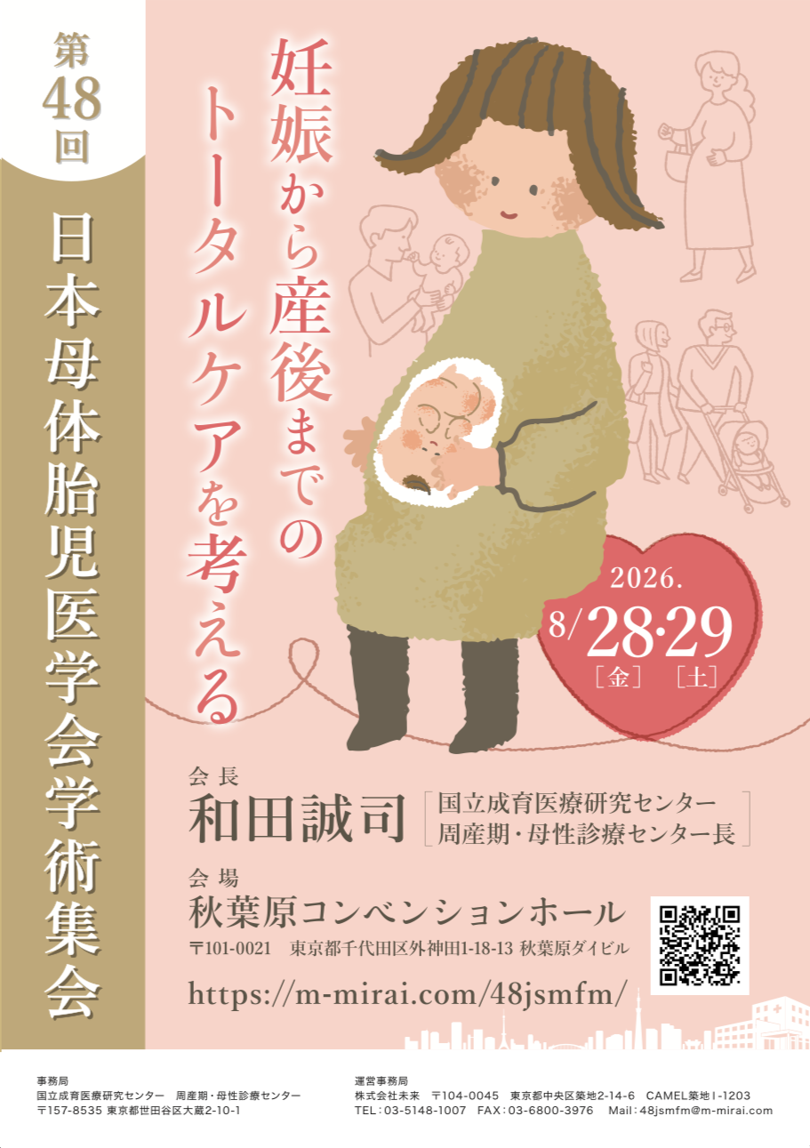第48回日本母体胎児医学会学術集会