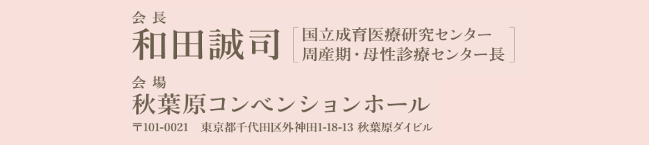 第48回日本母体胎児医学会学術集会