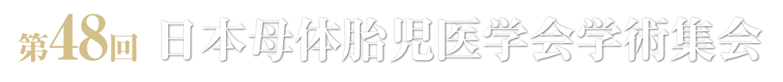 第48回日本母体胎児医学会学術集会