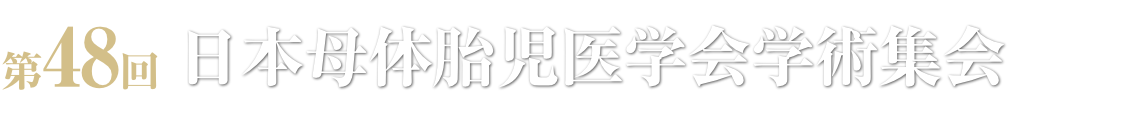 第48回日本母体胎児医学会学術集会
