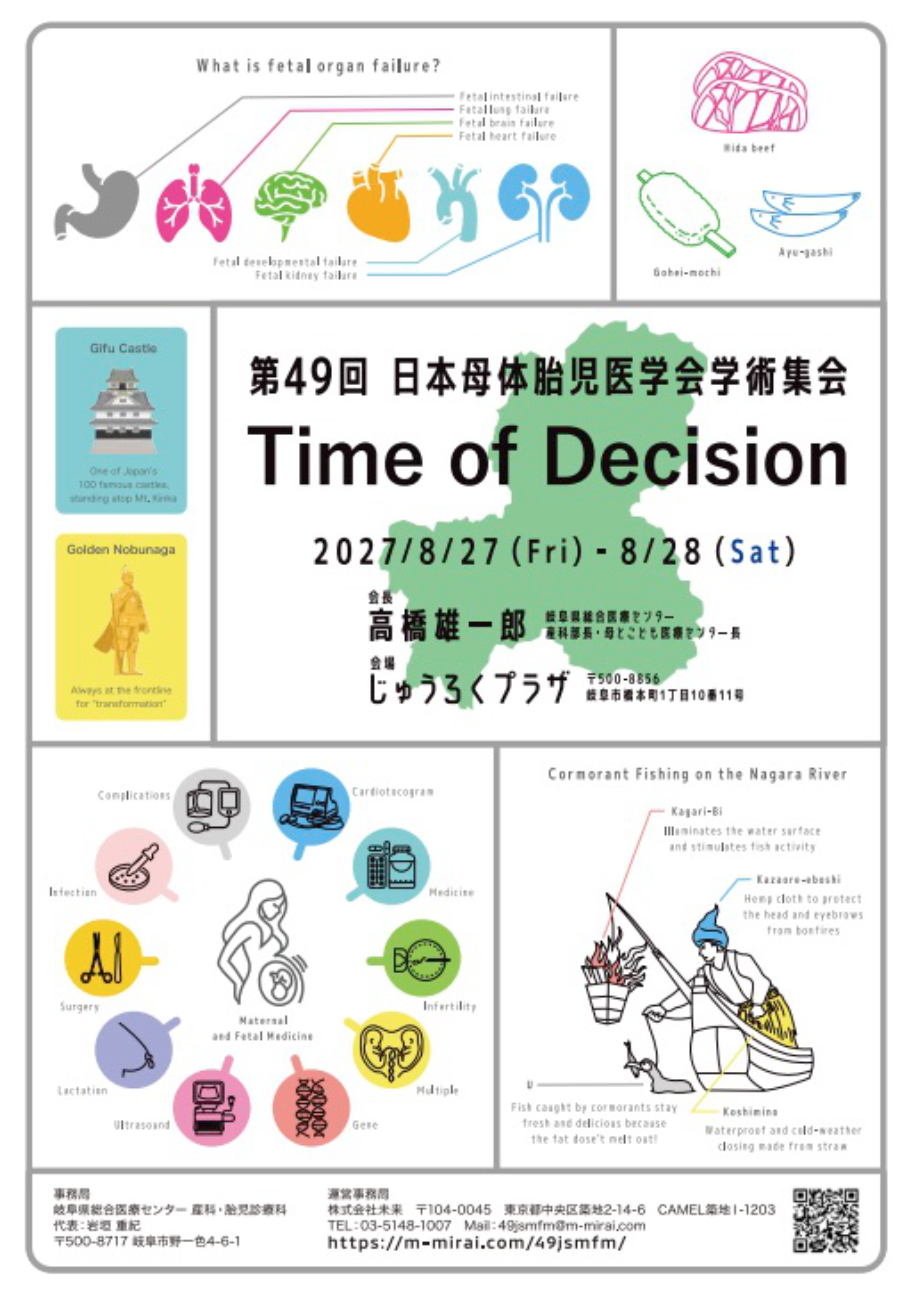 第49回日本母体胎児医学会学術集会