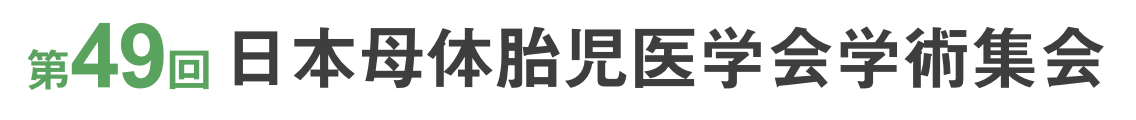 第49回日本母体胎児医学会学術集会