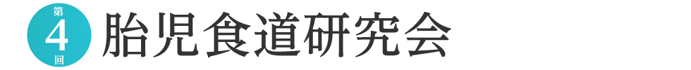 第4回胎児食道研究会