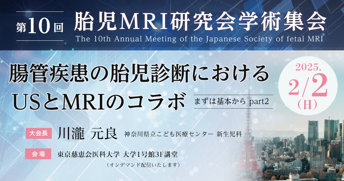  第10回胎児MRI研究会学術集会