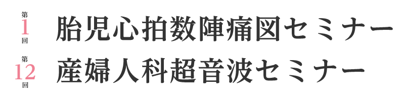 第１回胎児心拍数陣痛図セミナー・第12回産婦人科超音波セミナー