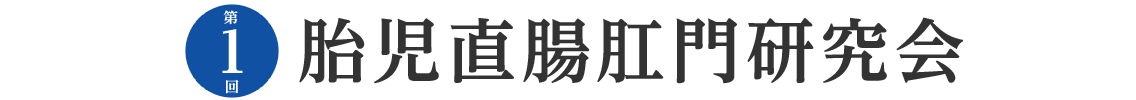 第1回 胎児直腸肛門研究会