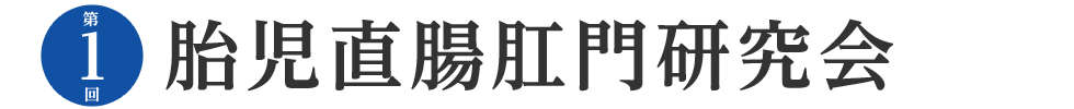 第1回 胎児直腸肛門研究会