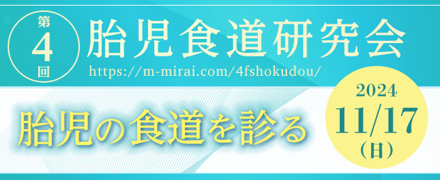 第4回胎児食道研究会サイト