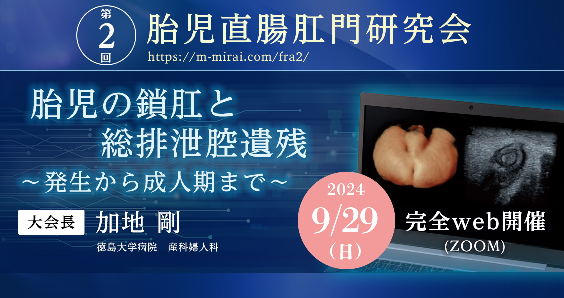 第2回 胎児直腸肛門研究会