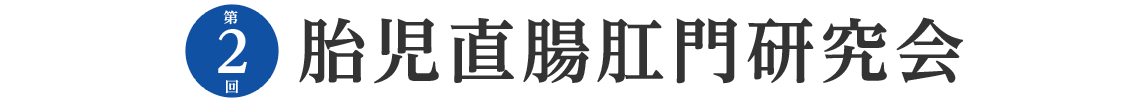第1回 胎児直腸肛門研究会