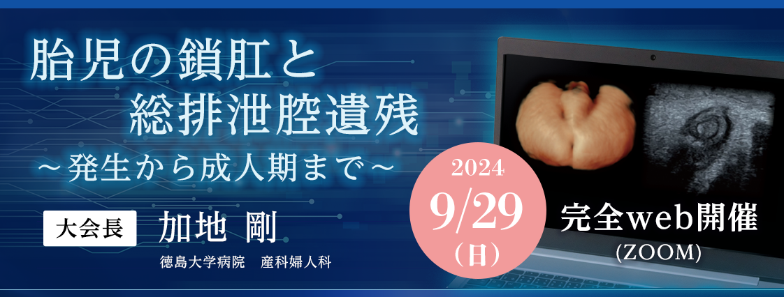 第1回 胎児直腸肛門研究会