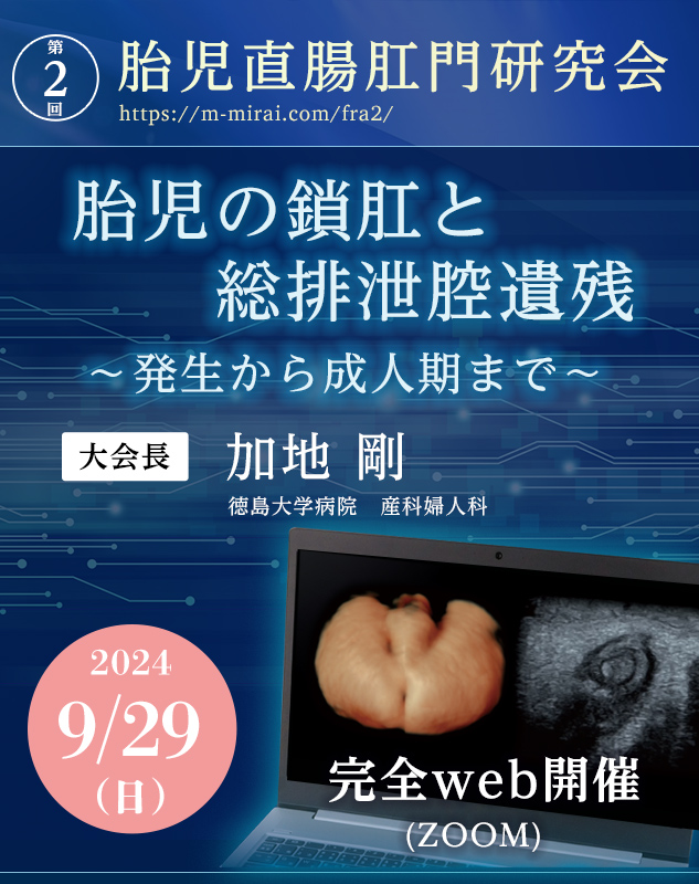 第2回 胎児直腸肛門研究会