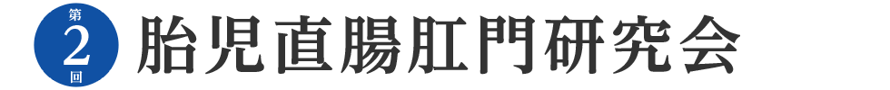 第2回 胎児直腸肛門研究会