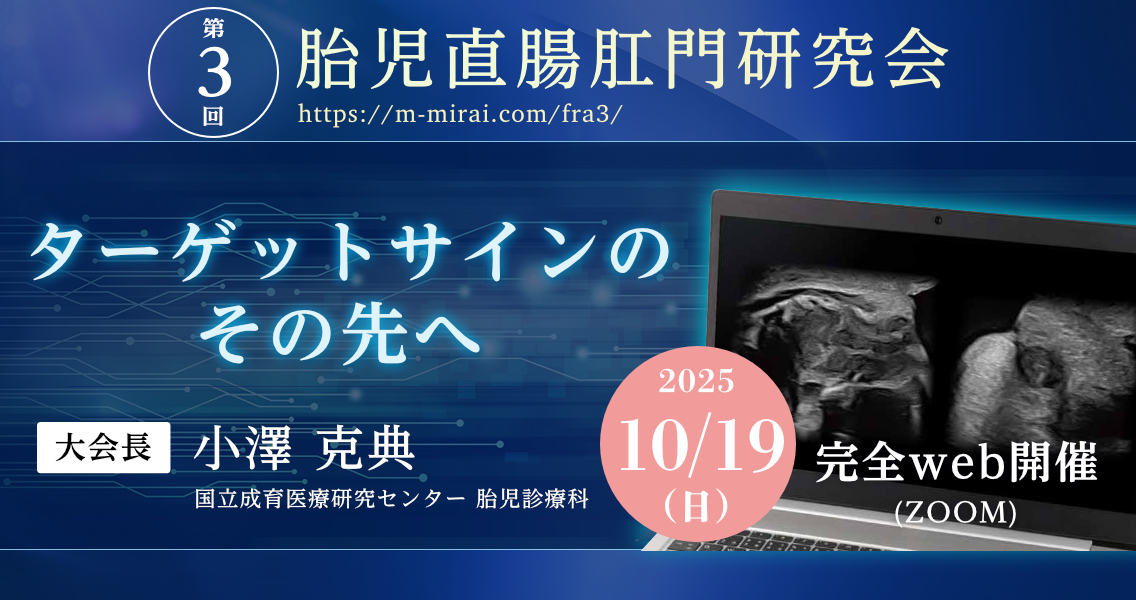 開催概要 - 第3回 胎児直腸肛門研究会