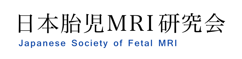 日本胎児MRI研究会