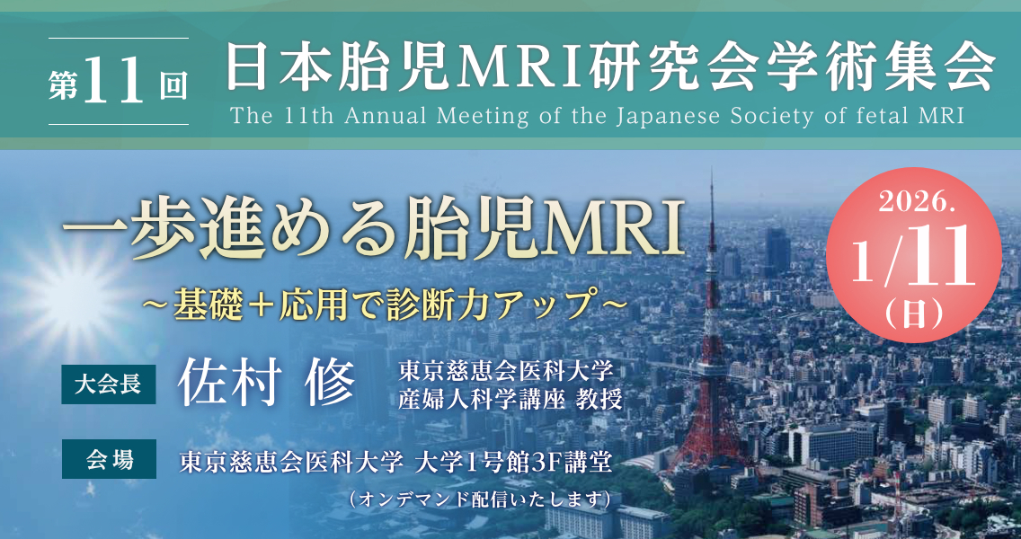  第11回胎児MRI研究会学術集会