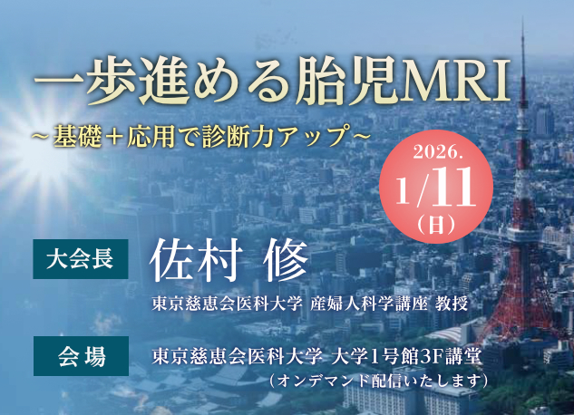  第11回胎児MRI研究会学術集会