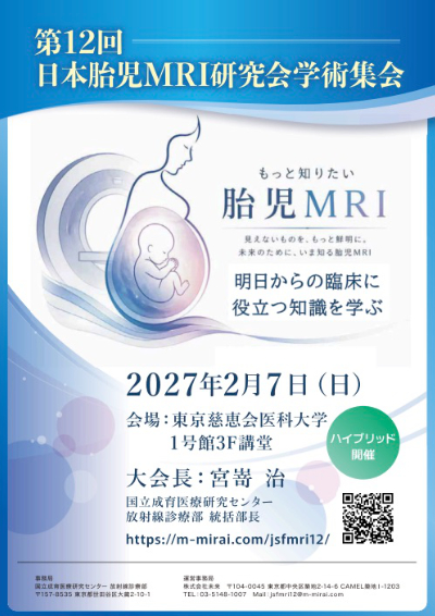 第12回日本胎児MRI研究会学術集会