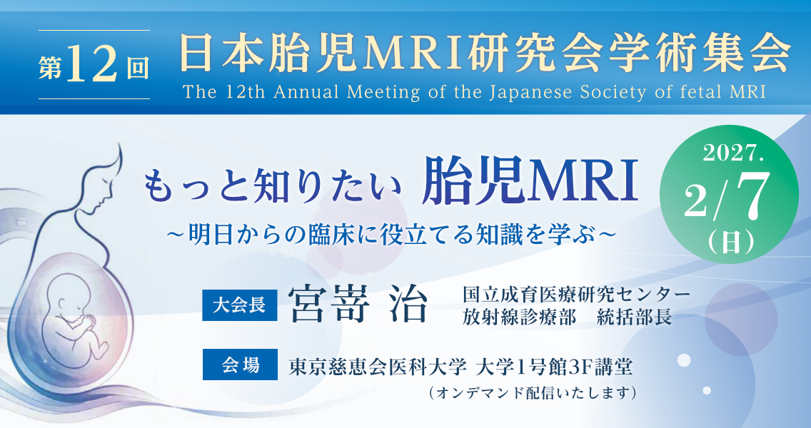  第12回胎児MRI研究会学術集会