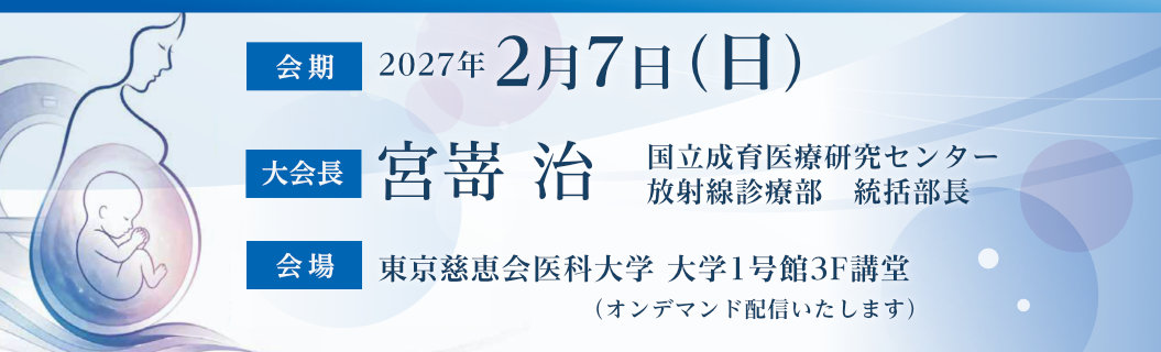 第12回日本胎児MRI研究会学術集会