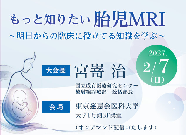  第12回胎児MRI研究会学術集会