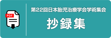 第22回日本胎児治療学会学術集会