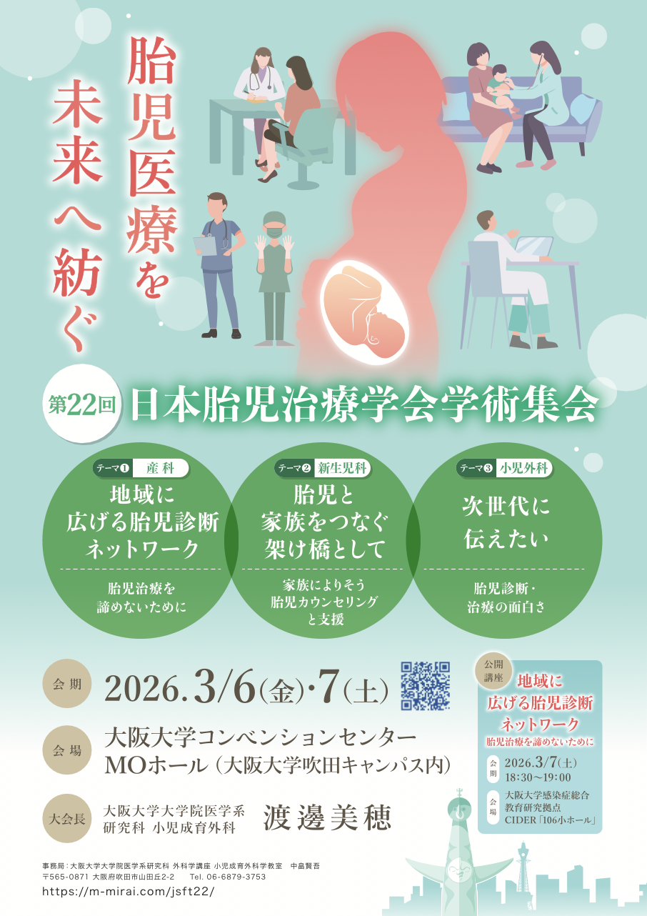 第22回日本胎児治療学会学術集会