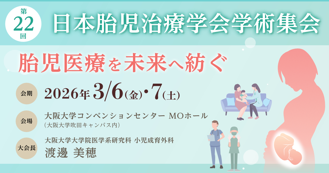 第22回日本胎児治療学会学術集会