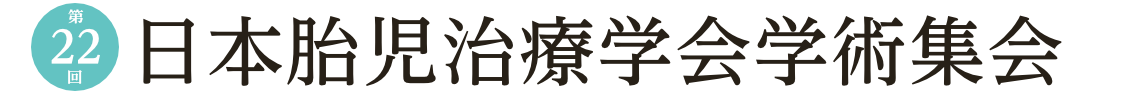 第22回日本胎児治療学会学術集会