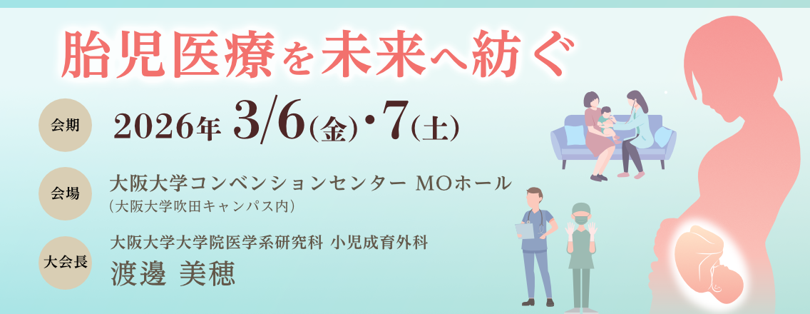 第22回日本胎児治療学会学術集会