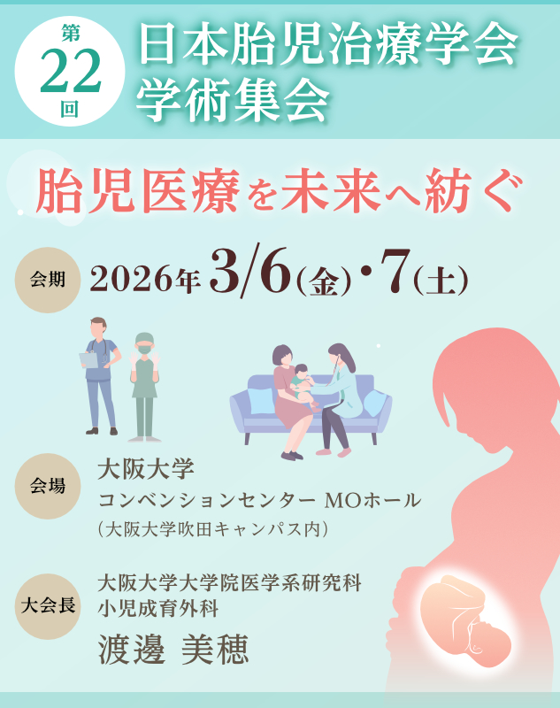 第22回日本胎児治療学会学術集会