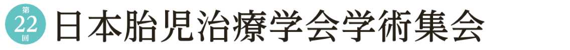 第22回日本胎児治療学会学術集会