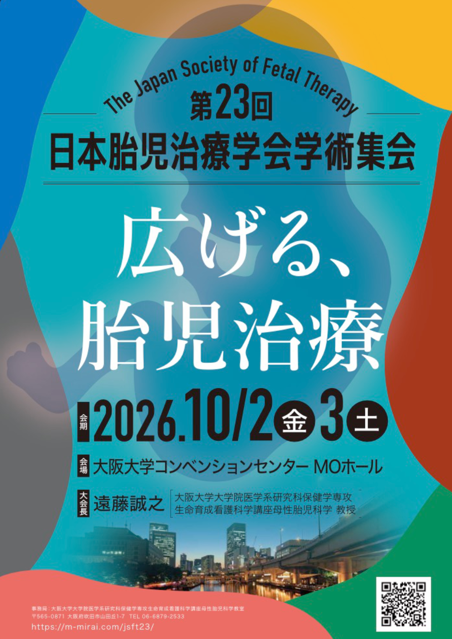 第23回日本胎児治療学会学術集会