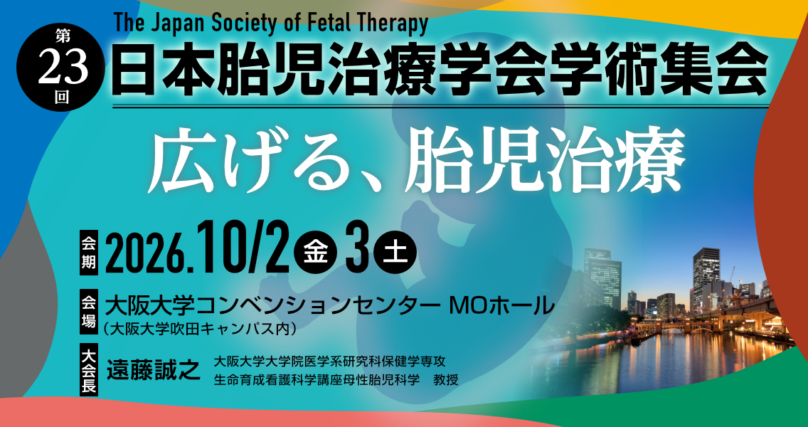 第23回日本胎児治療学会学術集会