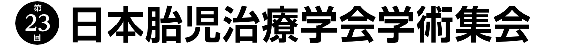 第3回日本胎児治療学会学術集会