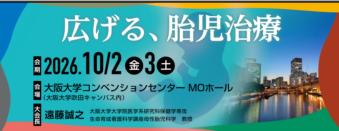 第23回日本胎児治療学会学術集会