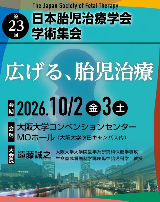 第23回日本胎児治療学会学術集会