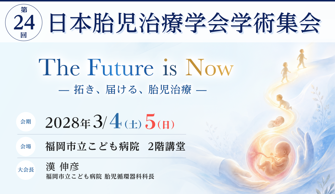 第24回日本胎児治療学会学術集会